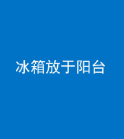 洛阳阴阳风水化煞一百零九——冰箱放于阳台