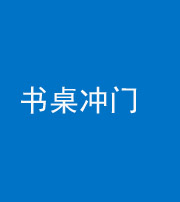 洛阳阴阳风水化煞一百五十三——书桌冲门