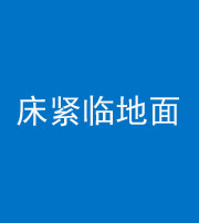 洛阳阴阳风水化煞一百三十三——床紧临地面
