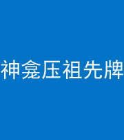 洛阳阴阳风水化煞一百六十二——神龛压祖先牌位