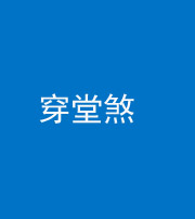 洛阳阴阳风水化煞六十五——穿堂煞