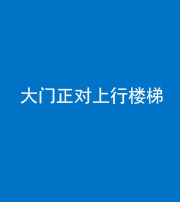 洛阳阴阳风水化煞八十——大门正对上行楼梯
