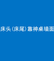 洛阳阴阳风水化煞一百三十八——床头(床尾)靠神桌墙面