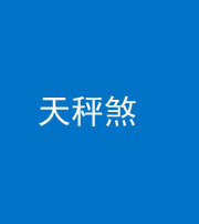 洛阳阴阳风水化煞四十三——天秤煞