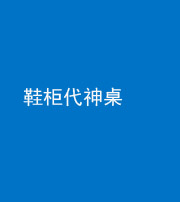 洛阳阴阳风水化煞一百七十五——鞋柜代神桌