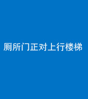 洛阳阴阳风水化煞一百五十九——厕所门正对上行楼梯