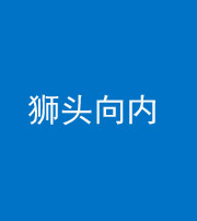 洛阳阴阳风水化煞一百四十五——狮头向内