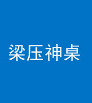 洛阳阴阳风水化煞一百七十六——梁压神桌