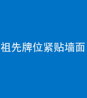 洛阳阴阳风水化煞一百六十五——祖先牌位紧贴墙面