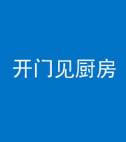 洛阳阴阳风水化煞七十五——开门见厨房