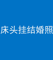 洛阳阴阳风水化煞一百二十五——床头挂结婚照 