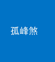 洛阳阴阳风水化煞四十四——孤峰煞
