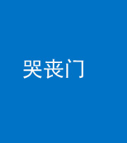洛阳阴阳风水化煞七十二——哭丧门