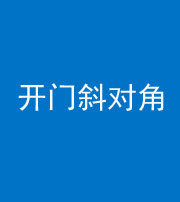洛阳阴阳风水化煞七十六——明财位(开门斜对角)开窗