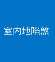 洛阳阴阳风水化煞八十二——室内地陷煞(房间地面倾斜)