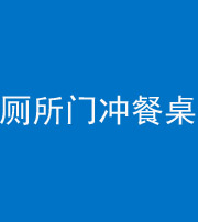 洛阳阴阳风水化煞一百六十——厕所门冲餐桌