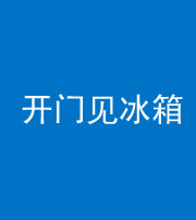 洛阳阴阳风水化煞九十四——开门见冰箱(门冲冰箱)
