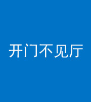 洛阳阴阳风水化煞八十四——开门不见厅