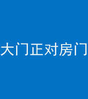 洛阳阴阳风水化煞八十一——大门正对房门
