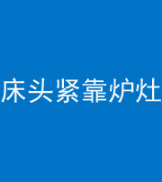 洛阳阴阳风水化煞一百四十三——床头紧靠炉灶