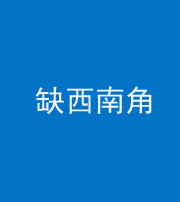 洛阳阴阳风水化煞五十八——缺西南角