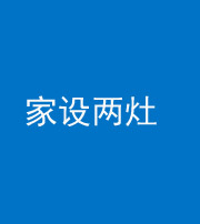 洛阳阴阳风水化煞一百零六——家设两灶