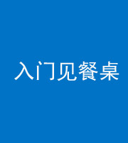 洛阳阴阳风水化煞九十三——入门见餐桌