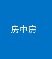 洛阳阴阳风水化煞一百二十九—— 房中房
