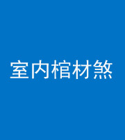 洛阳阴阳风水化煞一百四十六——室内棺材煞
