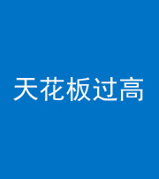 洛阳阴阳风水化煞八十九——天花板过高(过低)