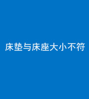 洛阳阴阳风水化煞一百三十四——床垫与床座大小不符