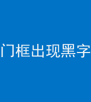 洛阳阴阳风水化煞六十八——门框出现黑字