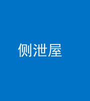 洛阳阴阳风水化煞五十九——侧泄屋