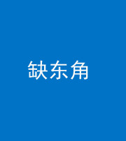 洛阳阴阳风水化煞五十一——缺东角