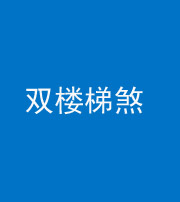 洛阳阴阳风水化煞八十三——双楼梯煞