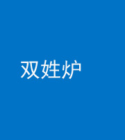 洛阳阴阳风水化煞一百六十三——双姓炉