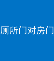 洛阳阴阳风水化煞一百二十六——厕所门对房门 