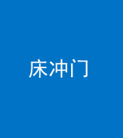洛阳阴阳风水化煞一百二十七—— 床冲门