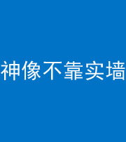 洛阳阴阳风水化煞一百六十六——神像不靠实墙
