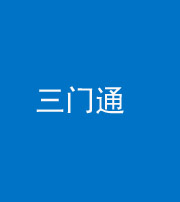 洛阳阴阳风水化煞六十六——三门通