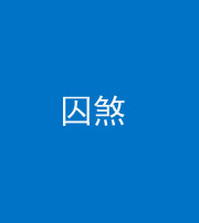 洛阳阴阳风水化煞九十一——囚煞(多道框式装饰)