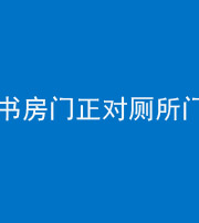 洛阳阴阳风水化煞一百五十五——书房门正对厕所门