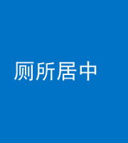 洛阳阴阳风水化煞一百五十七——厕所居中