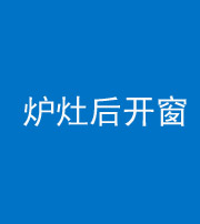洛阳阴阳风水化煞一百——炉灶后开窗