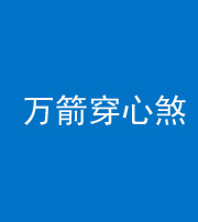 洛阳阴阳风水化煞四十六——万箭穿心煞