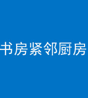 洛阳阴阳风水化煞一百五十四——书房紧邻厨房