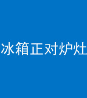 洛阳阴阳风水化煞一百零三—— 冰箱正对炉灶