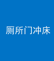 洛阳阴阳风水化煞一百二十三—— 厕所门冲床