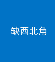 洛阳阴阳风水化煞五十六——缺西北角