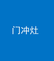 洛阳阴阳风水化煞九十九——门冲灶